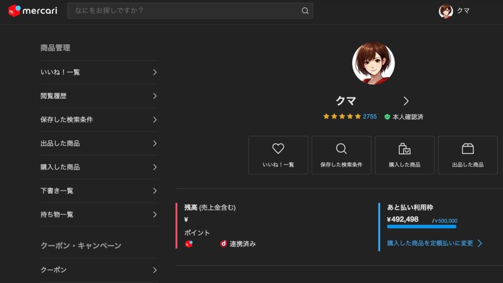 クマ子のメルカリマイページ